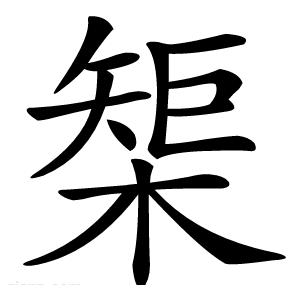 榘